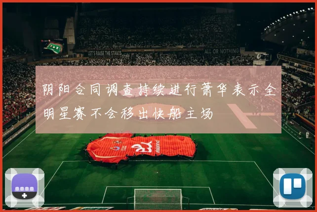 阴阳合同调查持续进行萧华表示全明星赛不会移出快船主场
