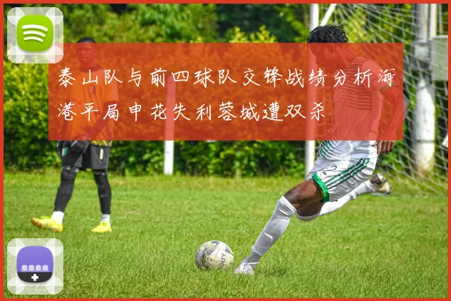 泰山队与前四球队交锋战绩分析海港平局申花失利蓉城遭双杀