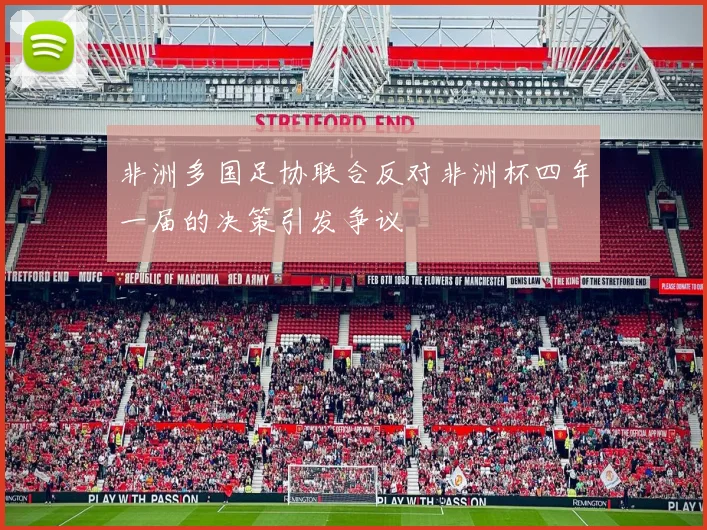 非洲多国足协联合反对非洲杯四年一届的决策引发争议