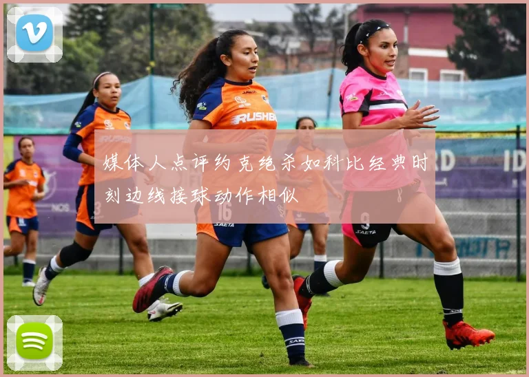 媒体人点评约克绝杀如科比经典时刻边线接球动作相似