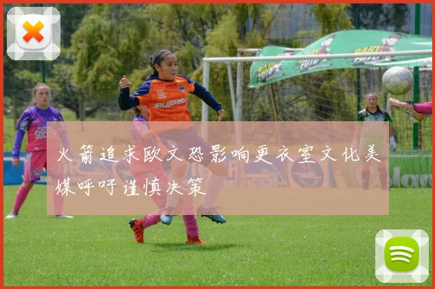 火箭追求欧文恐影响更衣室文化美媒呼吁谨慎决策