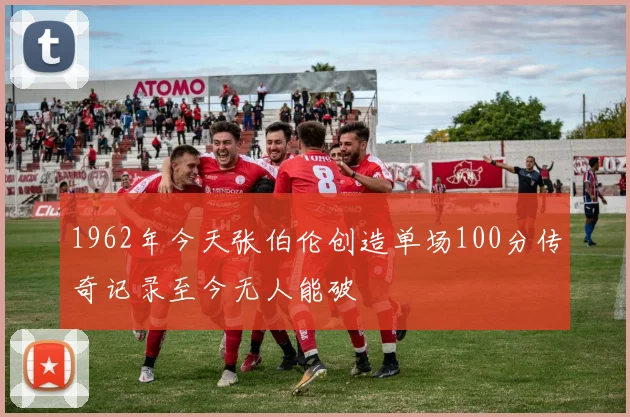 1962年今天张伯伦创造单场100分传奇记录至今无人能破
