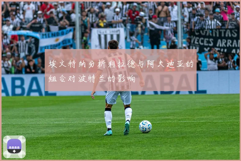 埃文特纳分析利拉德与阿夫迪亚的组合对波特兰的影响