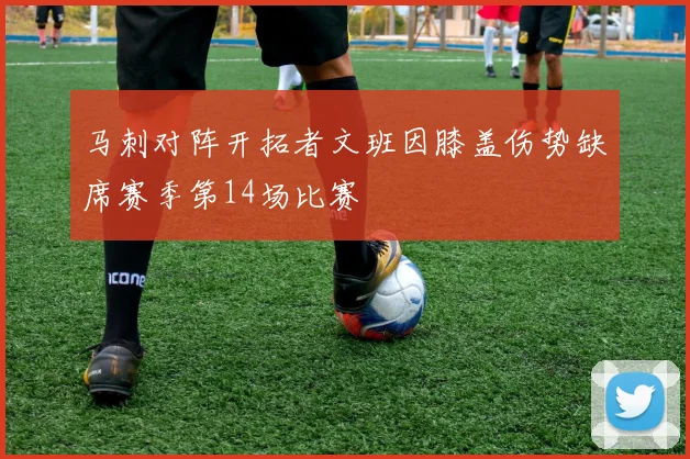 马刺对阵开拓者文班因膝盖伤势缺席赛季第14场比赛