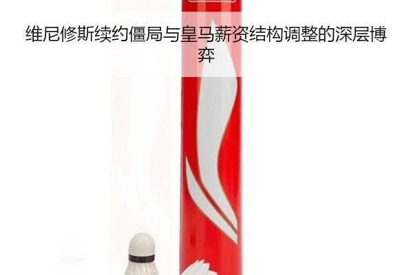 维尼修斯续约僵局与皇马薪资结构调整的深层博弈 - leyu.com